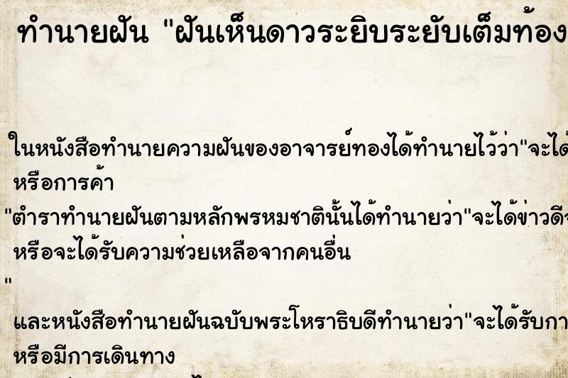 ทำนายฝันทำนายฝันฝันเห็นดาวระยิบระยับเต็มท้องฟ้าสวยงามมาก